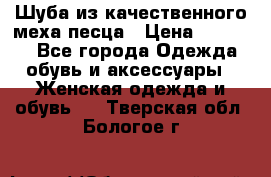 Шуба из качественного меха песца › Цена ­ 17 500 - Все города Одежда, обувь и аксессуары » Женская одежда и обувь   . Тверская обл.,Бологое г.